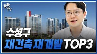 수성구 상급지 재건축 재개발 단지 TOP3 