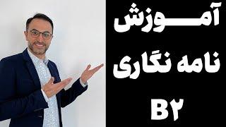 نامه نگاری آلمانی نامه نویسی آلمانی B2 درس اول