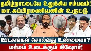 டாக்டருக்கே க*த்தி குத்து! ! | நாறும் திராவிட மாடல் ஆட்சி லட்சணம்! | Idam Valam | Kishore K swamy