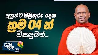 54) අනුන්ට පිළිතුරු දෙන ක්‍රම 04 න් විසඳුමක්.. | උපාය කුසල | Ven. Welimada Saddaseela Thero