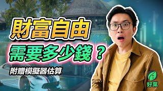 我如何做到31歲就財富自由 | XX的投資金額 「附贈財富自由模擬器」 | 好葉投資系列