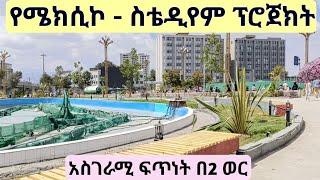 በጥራት እየተሠራ ያለው የሜክሲኮ ስቴዲየም  የኮሪደር ልማት። Addis Ababa, Mexico - Stadium  Walking Tour.