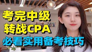 考完中级会计，转战CPA，如何备考通过更快？