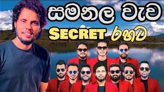 සමනල වැව / Samanala wewa Secret රහට Sha Fm Sindukamare