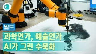 수묵화 그리는 AI 로봇, '제미니'…과학인가 예술인가 / 비디오머그