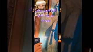 ثلاث معجزات للست العدرا ببورسعيد بالضغط علي تم أنشاء المحتوي من #معجزات #اكسبلور #العذراء #مريم