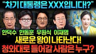 "차기 대통령은 XXX입니다!?" 윤석열 탄핵 이후 새로운 왕이 나타난다! 청와대로 들어갈 사람은 누구? 한덕수 한동훈 우원식 이재명 중 차기 대통령이 될 사람이 있을까?