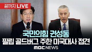 국민의힘 권성동 대표 권한대행, 필립 골드버그 주한 미국대사와 접견 - [끝까지LIVE] MBC 중계방송 2024년 12월 23일