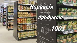 Скільки продуктів можна купити на 100$ в Норвегії?! / Продукты в Норвегии / купили на 100$