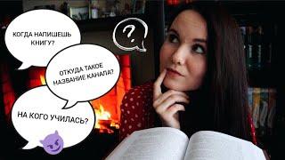 Q&A ПОЧЕМУ ЗАВЕЛА КНИЖНЫЙ КАНАЛ, ОТКУДА ТАКОЕ НАЗВАНИЕ? КЕМ РАБОТАЮ И КОГДА НАПИШУ КНИГУ? 