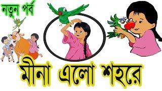 মীনা ৭: মীনা এলো শহরে | Bangla Meena Cartoon new episode "Mina Elo Shohore" | UNICEF | Bangladesh