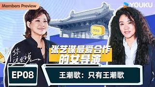 【听你这么说 I Hear You】EP8 王潮歌：只有王潮歌 | 李静再上山 对话各行业翘楚 | 优酷纪实人文 YOUKU DOCUMENTARY