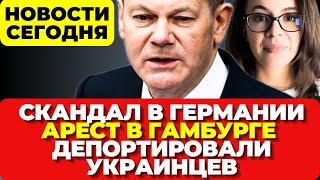 В Германии скандал. Арест в Гамбурге. Украинцев депортировали. Новости сегодня