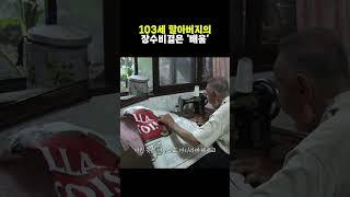 103세 할아버지가 장수할 수 있던 비법 #shorts