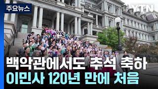 백악관에서도 한국 추석 축하...이민사 120년 만에 처음 / YTN