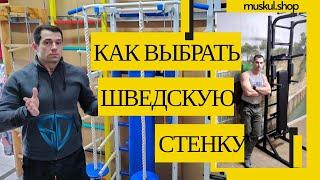 КАК ВЫБРАТЬ ШВЕДСКУЮ СТЕНКУ? Детский спортивный комплекс или шведская стенка для взрослых