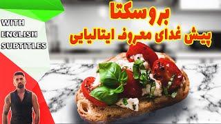 طرزتهیه بروسکتا پیش غذای ایتالیایی، فینگرفود ايتاليای بروسکتا، بروشتا، brushetta recipe