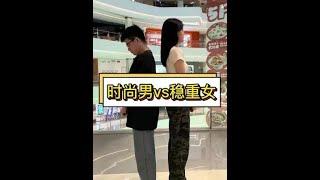 时尚男vs稳重女 #丘比特 #街头采访 #素人