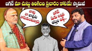 బాబు జాతకం చూసి స్వామిజీ పార్టీ ఫిరాయింపు? Interview with Swaroopanandendra Saraswathi