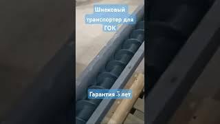 #шнек#транспортер#machine#конвейер#передвижение#сыпучий#гок#винтовой#винтовой конвейер#трубчатый