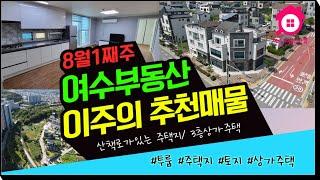 공원산책로가 있어 매력있는 주택지~ 위치좋은 3층 상가주택, 넓은 여수투룸 【이주의 추천매물 8월1주째주】 #여수토지 #주택지 #상가매매