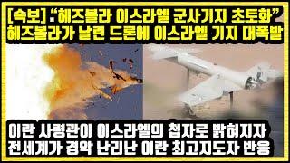 [속보] “헤즈볼라 이스라엘 군사기지 초토화” 헤즈볼라가 날린 드론에 이스라엘 기지가 대폭발! 이란 사령관이 이스라엘의 첩자로 밝혀지자 전세계가 경악 난리난 이란 최고지도자 반응