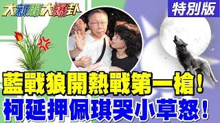 【#大新聞大爆卦】獨! 蔣萬安.韓國瑜.國昌發出動員令了! 藍東霸天投入熱戰北北基桃武裝了! 陳佩琪崩潰哭喊要把柯P關到死嗎? 小草拳頭都硬了與賴沒完!20250528特別版@中天電視CtiTv