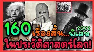 [พิเศษ]160 เรื่องสั้นในประวัติศาสตร์โลก ส่งท้ายปี 2022 [Jarnmoo]