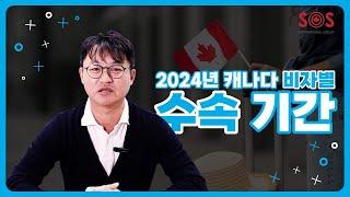 2024년 캐나다 비자별 수속 기간 업데이트