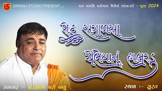 10-Makarsankrant Santvani-2024-Surat || Parsotampari Bapu || Sheth Sagalshah (Chelaiya Nu Halrdu)