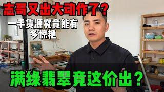 志哥又要出大動作了？一手貨源究竟能多驚艷，滿綠翡翠竟這價出？#jade #玉 #赌石 #原石 #缅甸翡翠 #珠寶