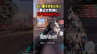 おい暑すぎるだろ！！最近の気候にブチ切れるぽてぃー #切り抜き #ぽてぃー #valorant #valorantclips