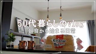 【50代ふたり暮らし】朝食から始まる日常｜小さな食器棚と拘りのない食器｜フルグラ南国白くま風味を買ってみた｜50代vlog｜主婦vlog