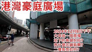 港灣豪庭廣場 2024年12月8日 大角咀一個商場 地下的食肆好旺? 有什麼店舖新開? 二樓氣氛如何? Metro Harbour Plaza Hong Kong Street View@步行街景