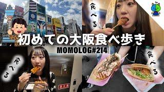 【食べ歩き】初めての大阪食べ歩きvlog【MOMOLOG_214】