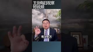 中国失业率居高不下的原因/王剑每日观察 #shortsvideo #shortsfeed #shortsviral