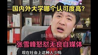 国内外大学哪个认可度高？张雪峰怒怼无良自媒体，你们的良心去哪了？#张雪峰 #考研 #考公 #公务员 #高考 #研究生 #就业 #教育 #大学