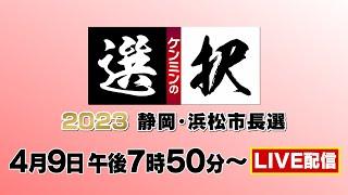 LIVE配信【県民の選択２０２３】静岡・浜松市長選＜Daiichi-TV＞