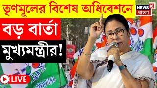 Mamata Banerjee LIVE | TMC র বিশেষ অধিবেশনে বড় বার্তা মুখ্যমন্ত্রীর! দেখুন  | Bangla News