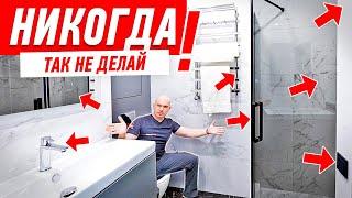 САМЫЕ ДИКИЕ ОШИБКИ В РЕМОНТЕ САНУЗЛА #197