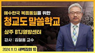 [상주 LIVE] 청교도 말씀 학교 (10_새벽 김철홍 교수) - 2024.11.13.