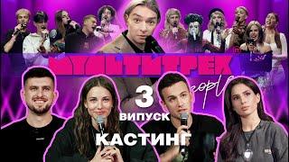 МУЛЬТИТРЕК people: КАСТИНГ | випуск 3 | Марк Куцевалов, SKYLERR, КУБІК, Влад Булава, Євген Тріплов