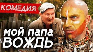 ОТЛИЧНАЯ СЕМЕЙНАЯ КОМЕДИЯ! КЛАССНЫЕ АКТЕРЫ! - Мой папа вождь / Русские комедии новинки