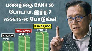  உங்க பணத்தை Bank-ல போடாம, இந்த 7 Assets-ல போடுங்க |  Assets Better Than Cash in 2025