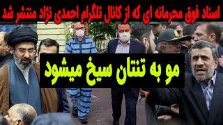 اسنادی که برای اولین بار توسط تیم احمدی نژاد منتشر شد !!