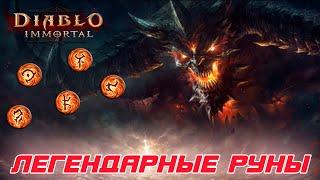 Diablo Immortal - В игре появились легендарные руны. где их найти и как они усиливают героев