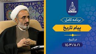 برنامه کامل | پیام تاریخ | 1403.8.1 | استاد امین رستمی