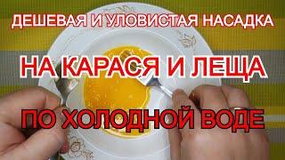 ДЕДОВСКАЯ насадка на карася леща по холодной воде! Как ловить карася зимой! РЫБАЛКА ЗИМОЙ НА ЛЕЩА!