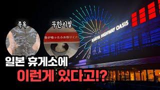 일본고속도로에 온천이랑 관람차가 있다고?!
