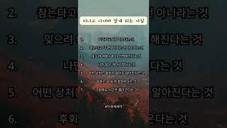 지나고 나서야 알게 되는 것들 #신중년 #인생의도전 #인생후반전 #삶의지혜